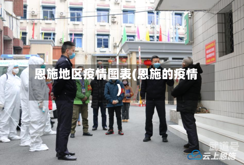 恩施地区疫情图表(恩施的疫情)