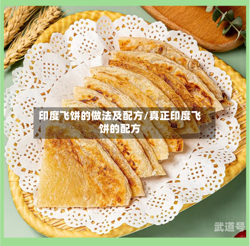 印度飞饼的做法及配方/真正印度飞饼的配方
