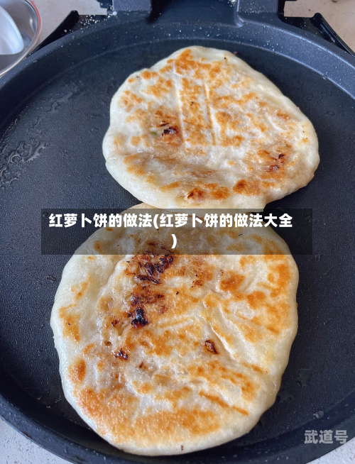 红萝卜饼的做法(红萝卜饼的做法大全)