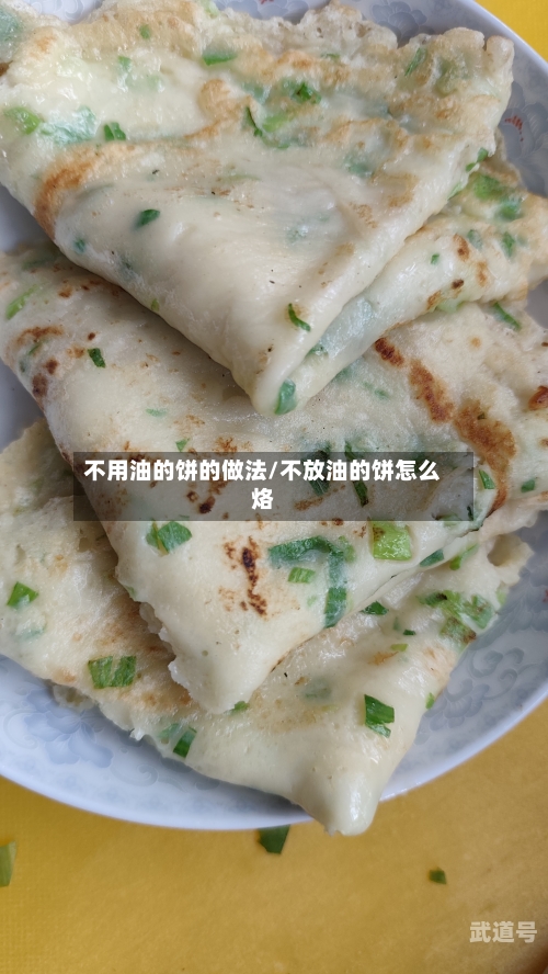 不用油的饼的做法/不放油的饼怎么烙