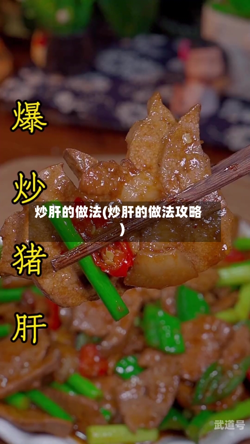 炒肝的做法(炒肝的做法攻略)