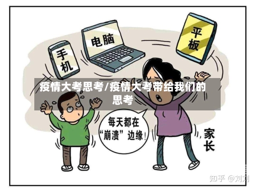 疫情大考思考/疫情大考带给我们的思考