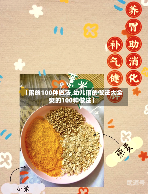【粥的100种做法,幼儿粥的做法大全 粥的100种做法】