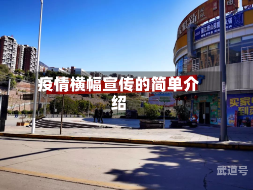 疫情横幅宣传的简单介绍