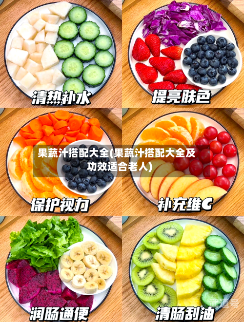 果蔬汁搭配大全(果蔬汁搭配大全及功效适合老人)