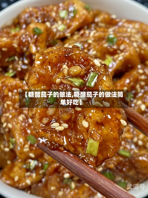 【糖醋茄子的做法,糖醋茄子的做法简单好吃】