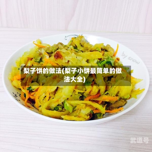 梨子饼的做法(梨子小饼最简单的做法大全)
