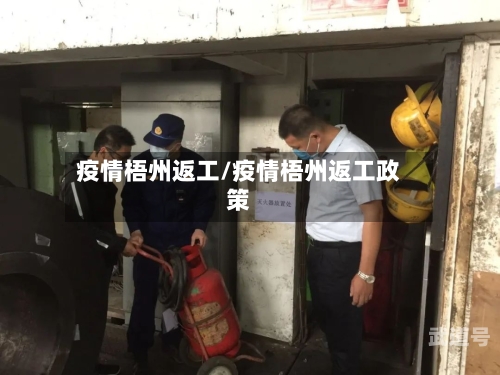 疫情梧州返工/疫情梧州返工政策