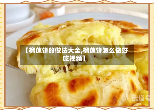 【榴莲饼的做法大全,榴莲饼怎么做好吃视频】