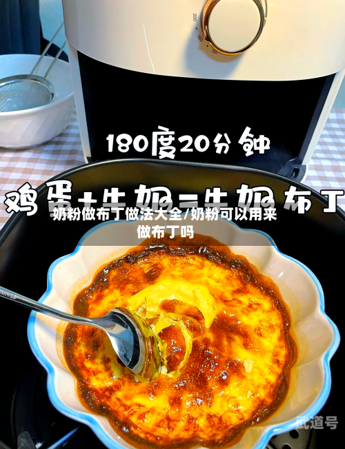 奶粉做布丁做法大全/奶粉可以用来做布丁吗