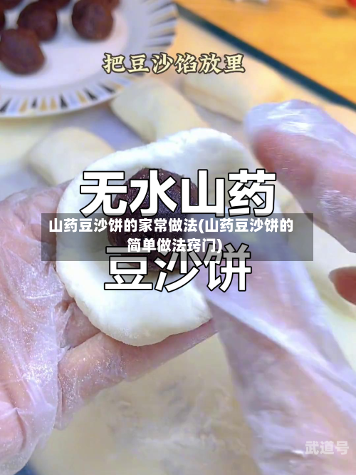山药豆沙饼的家常做法(山药豆沙饼的简单做法窍门)
