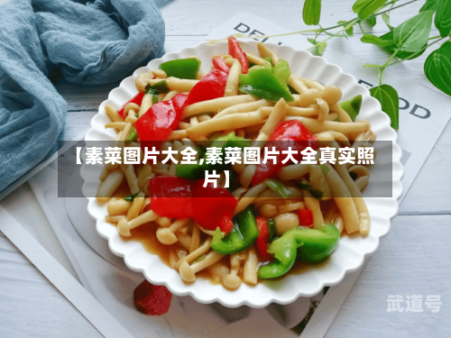 【素菜图片大全,素菜图片大全真实照片】