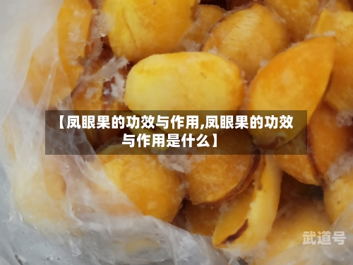 【凤眼果的功效与作用,凤眼果的功效与作用是什么】