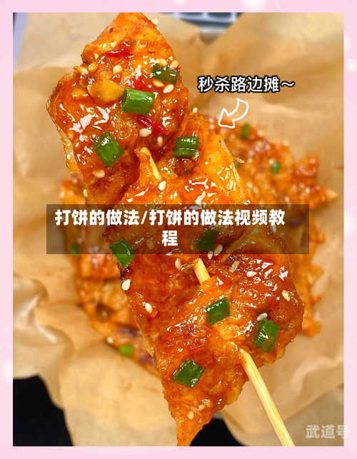 打饼的做法/打饼的做法视频教程