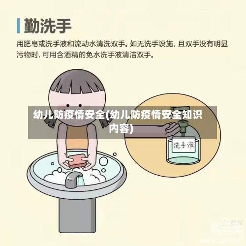 幼儿防疫情安全(幼儿防疫情安全知识内容)