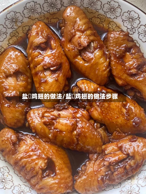盐焗鸡翅的做法/盐焗鸡翅的做法步骤