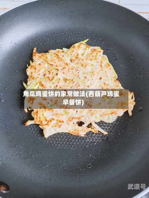 角瓜鸡蛋饼的家常做法(西葫芦鸡蛋早餐饼)