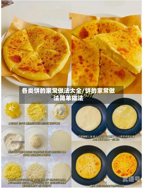 各类饼的家常做法大全/饼的家常做法简单做法