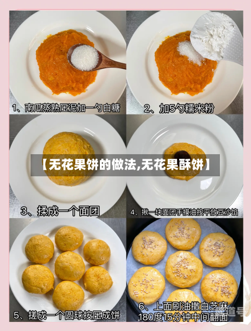 【无花果饼的做法,无花果酥饼】