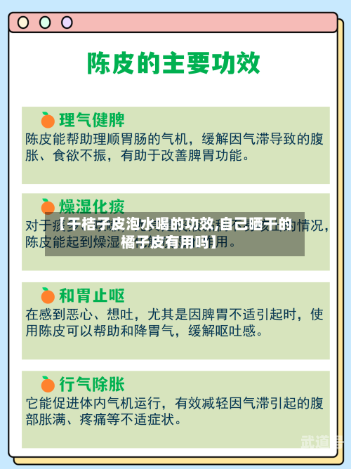 【干桔子皮泡水喝的功效,自己晒干的橘子皮有用吗】