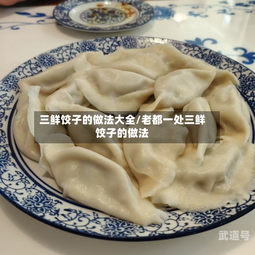 三鲜饺子的做法大全/老都一处三鲜饺子的做法