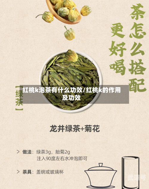 红桃k泡茶有什么功效/红桃k的作用及功效