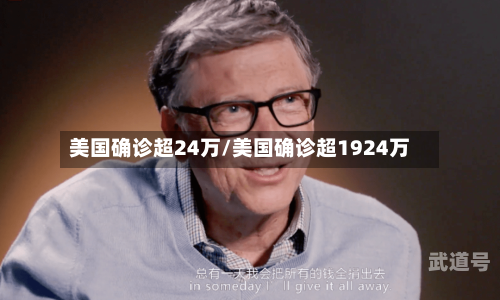 美国确诊超24万/美国确诊超1924万