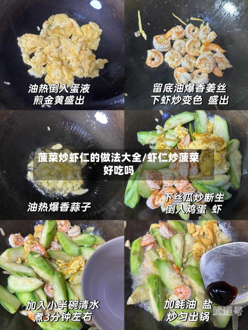 菠菜炒虾仁的做法大全/虾仁炒菠菜好吃吗