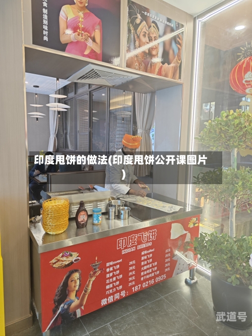 印度甩饼的做法(印度甩饼公开课图片)