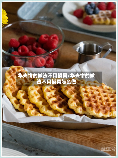 华夫饼的做法不用模具/华夫饼的做法不用模具怎么做