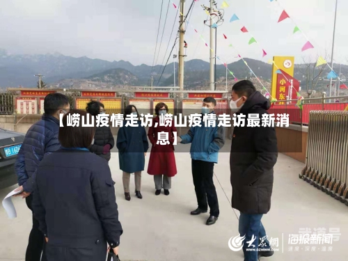 【崂山疫情走访,崂山疫情走访最新消息】