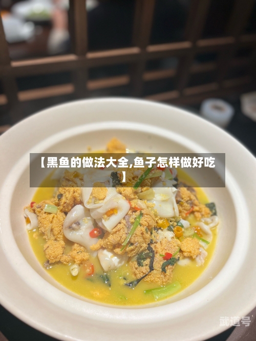【黑鱼的做法大全,鱼子怎样做好吃】