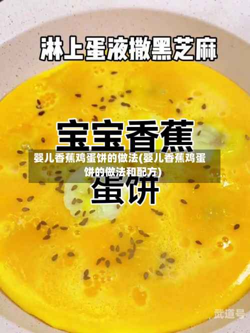 婴儿香蕉鸡蛋饼的做法(婴儿香蕉鸡蛋饼的做法和配方)