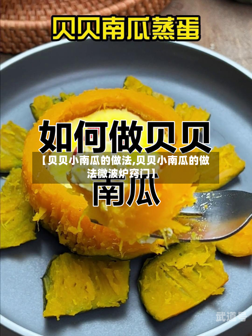 【贝贝小南瓜的做法,贝贝小南瓜的做法微波炉窍门】