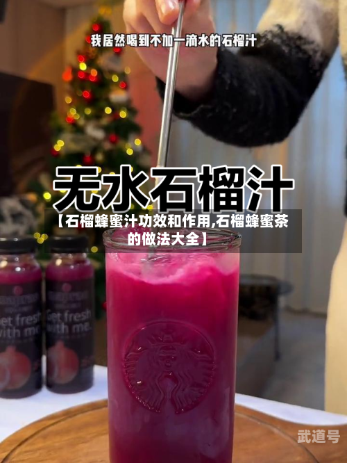 【石榴蜂蜜汁功效和作用,石榴蜂蜜茶的做法大全】