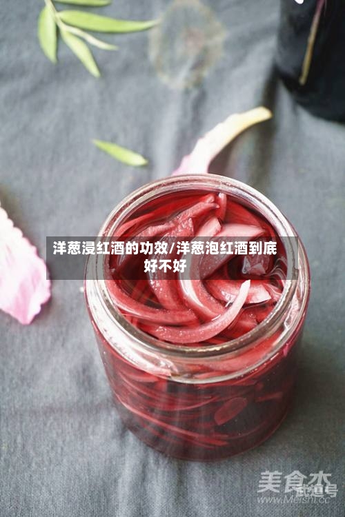 洋葱浸红酒的功效/洋葱泡红酒到底好不好