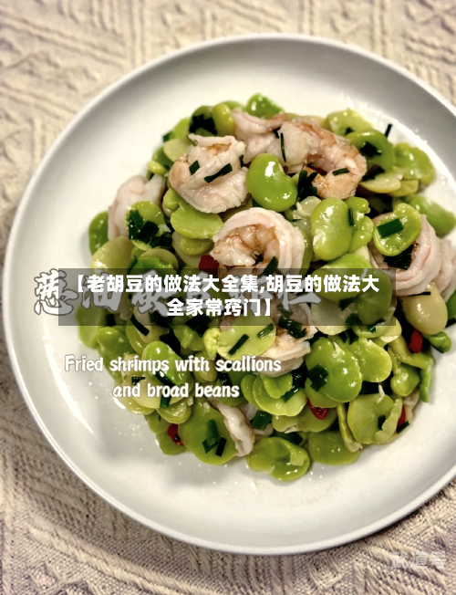【老胡豆的做法大全集,胡豆的做法大全家常窍门】