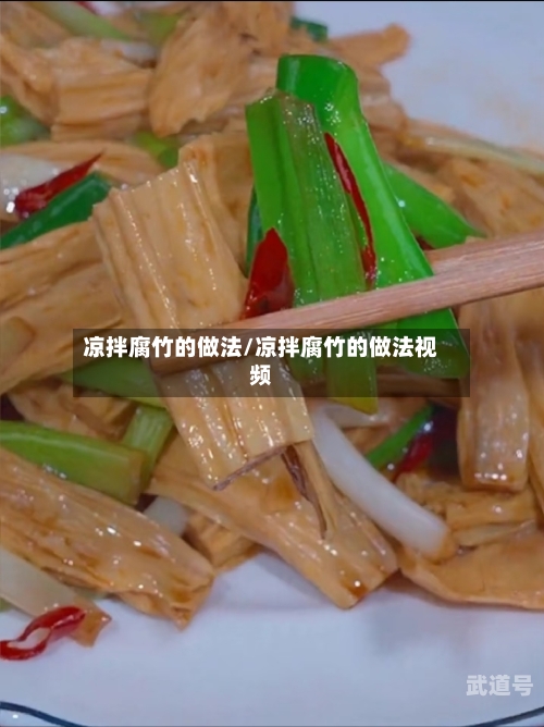 凉拌腐竹的做法/凉拌腐竹的做法视频