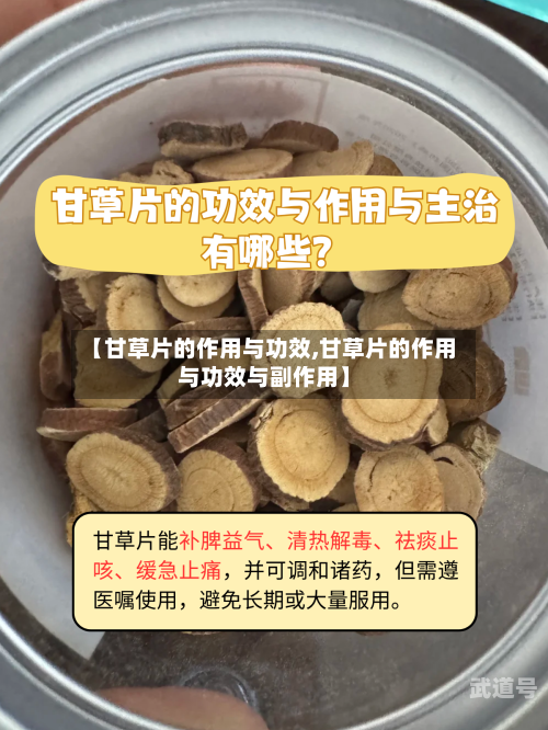 【甘草片的作用与功效,甘草片的作用与功效与副作用】