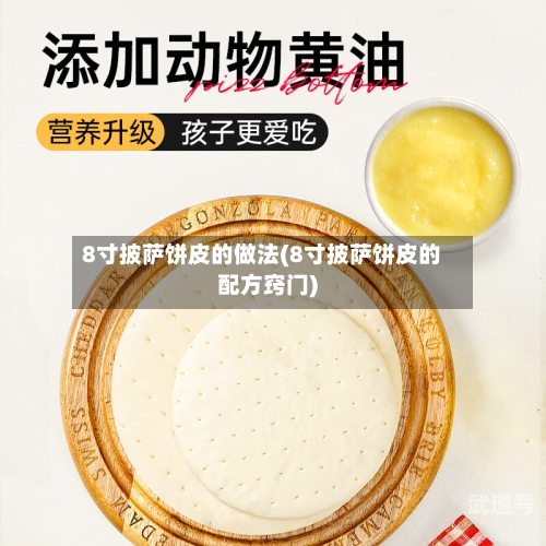8寸披萨饼皮的做法(8寸披萨饼皮的配方窍门)