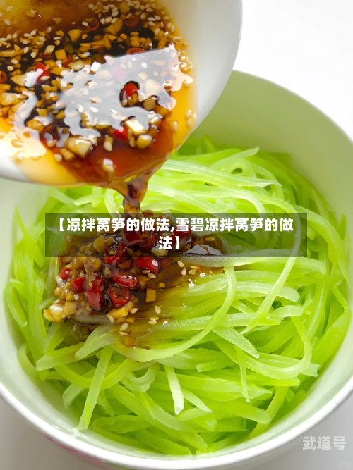 【凉拌莴笋的做法,雪碧凉拌莴笋的做法】