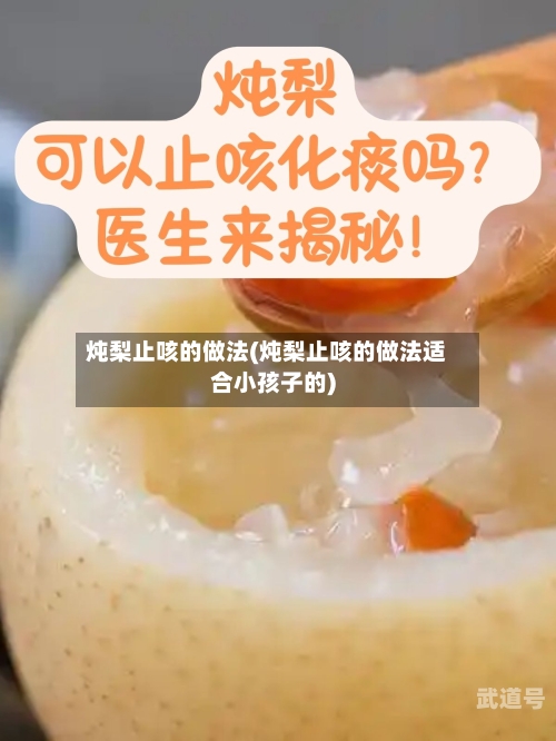 炖梨止咳的做法(炖梨止咳的做法适合小孩子的)