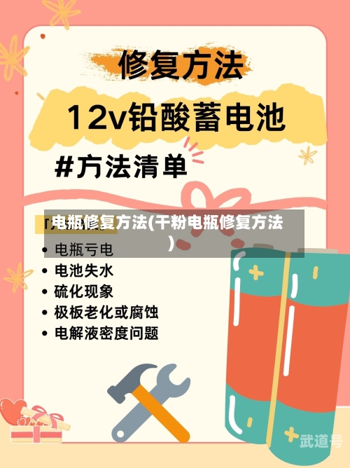 电瓶修复方法(干粉电瓶修复方法)