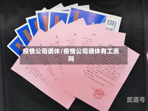 疫情公司调休/疫情公司调休有工资吗