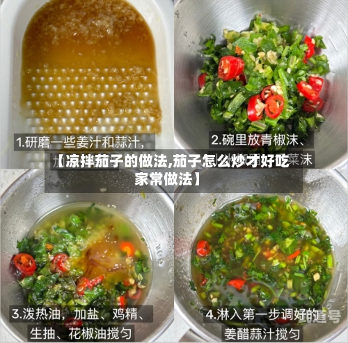 【凉拌茄子的做法,茄子怎么炒才好吃家常做法】