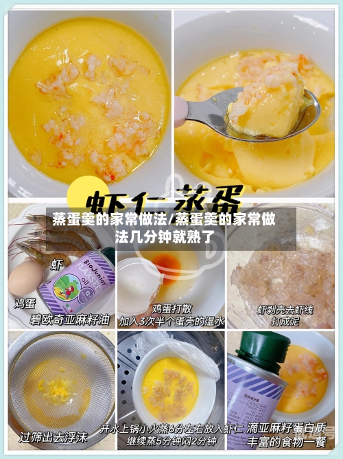 蒸蛋羹的家常做法/蒸蛋羹的家常做法几分钟就熟了