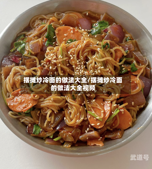 摆摊炒冷面的做法大全/摆摊炒冷面的做法大全视频