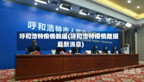呼和浩特疫情数据(呼和浩特疫情数据最新消息)