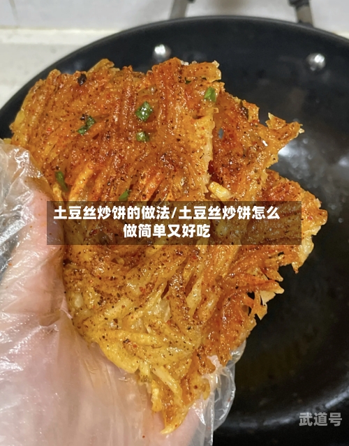 土豆丝炒饼的做法/土豆丝炒饼怎么做简单又好吃