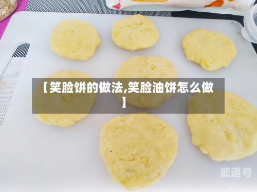【笑脸饼的做法,笑脸油饼怎么做】